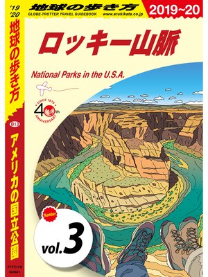 cover image of 地球の歩き方 B13 アメリカの国立公園 2019-2020 【分冊】: 3 ロッキー山脈